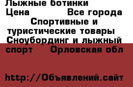 Лыжные ботинки Fischer › Цена ­ 1 000 - Все города Спортивные и туристические товары » Сноубординг и лыжный спорт   . Орловская обл.